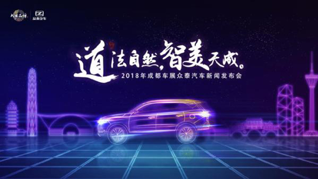 智美中国车│众泰汽车将携智能SUV T500六座版闪耀2018成都车展