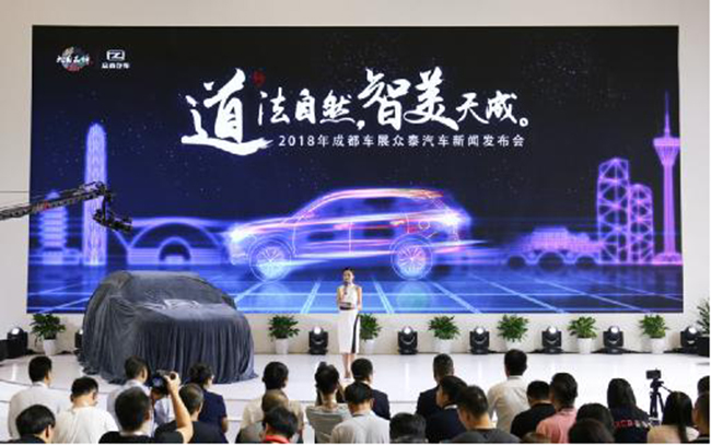 成都车展丨变革与布局 众泰汽车全面开启“智美中国车”时代