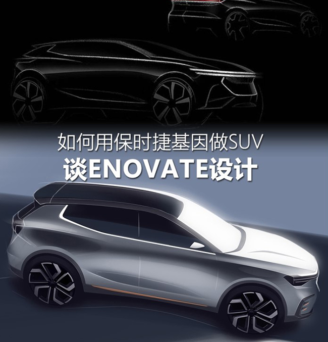 如何用保时捷基因做SUV  谈ENOVATE设计