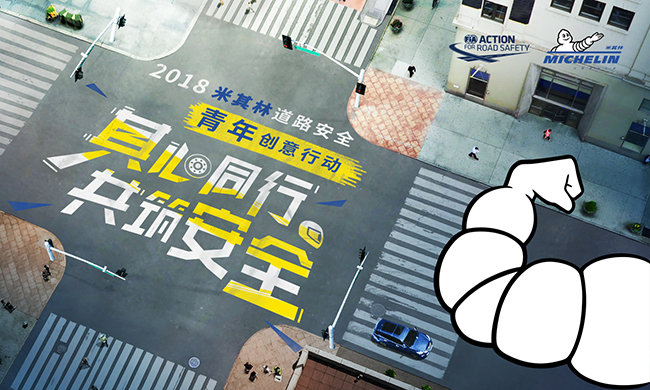 2018米其林道路安全青年创意行动正式启动