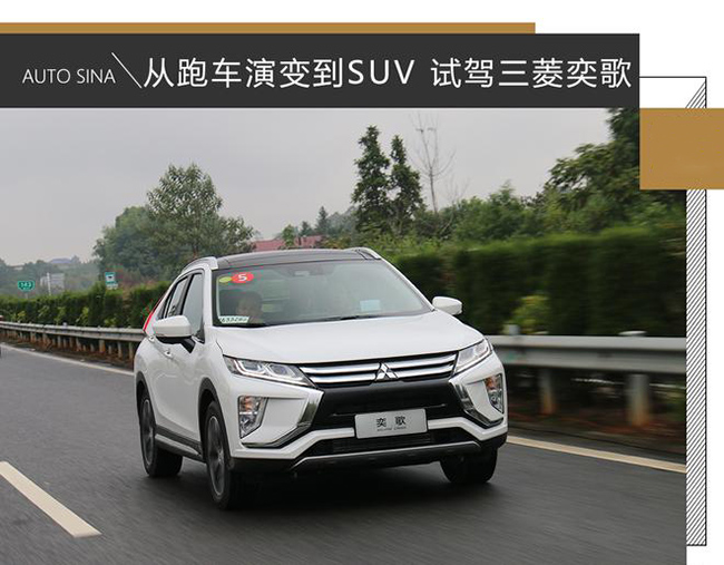 从跑车演变到SUV  试驾广汽三菱奕歌