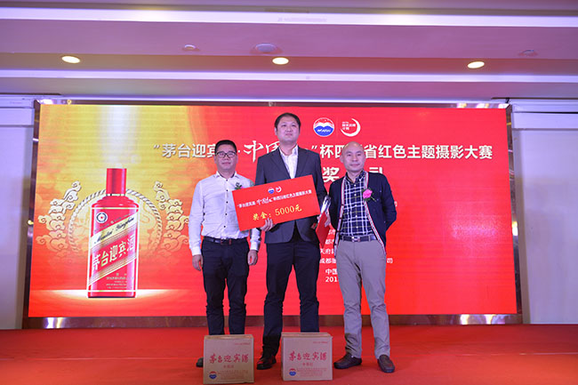 “茅台迎宾酒·中国红”杯四川省红色主题摄影大赛 颁奖典礼