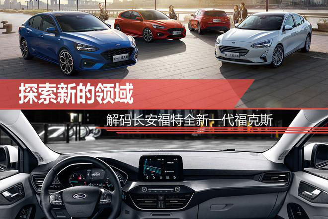 探索新的领域 解码长安福特全新一代福克斯