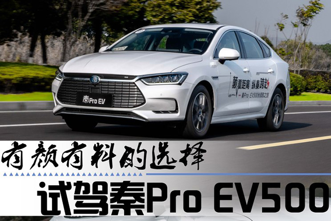 一台有颜有料的车 试驾秦Pro EV500