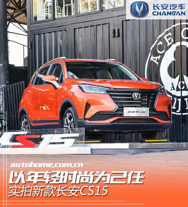 以年轻时尚为己任 实拍新款长安CS15 