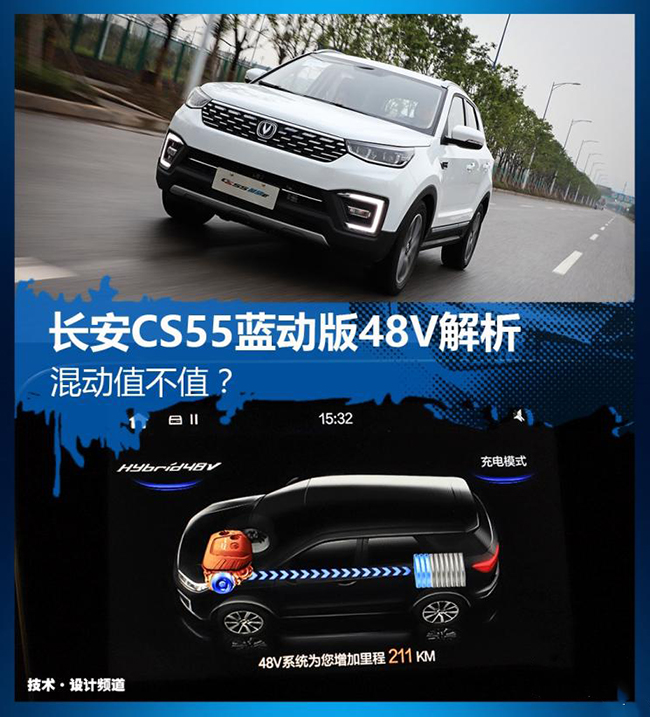 混动值不值？长安CS55蓝动版48V解析 