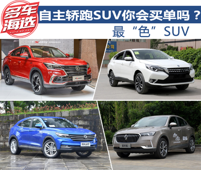 最“色”SUV 亲民自主轿跑SUV你会买单吗？