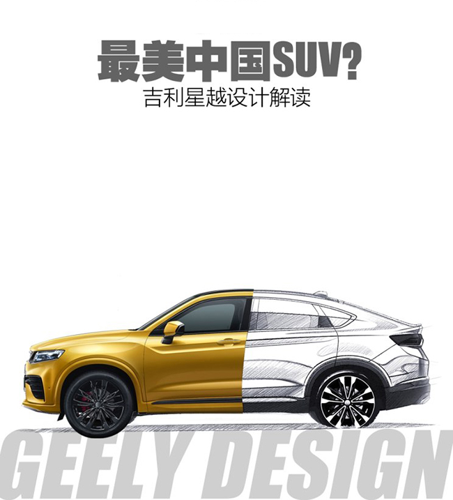 最美中国运动SUV？吉利星越设计解读 