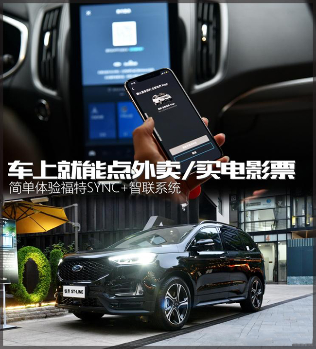 车上就能点外卖 体验福特SYNC+智联系统 