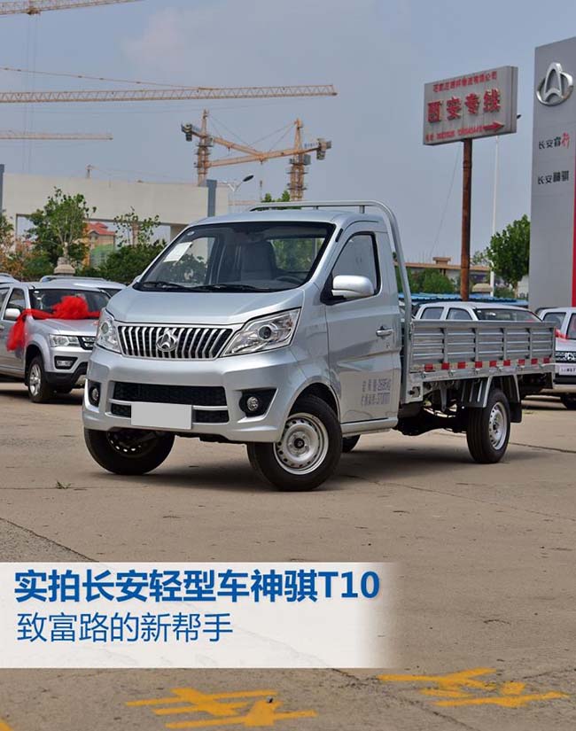 致富路的新帮手 实拍长安轻型车神骐T10 