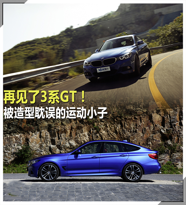 再见了3系GT！ 被造型耽误的运动小子