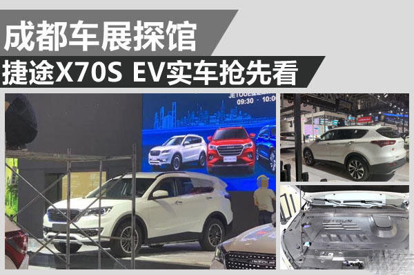 成都车展探馆：捷途X70S EV