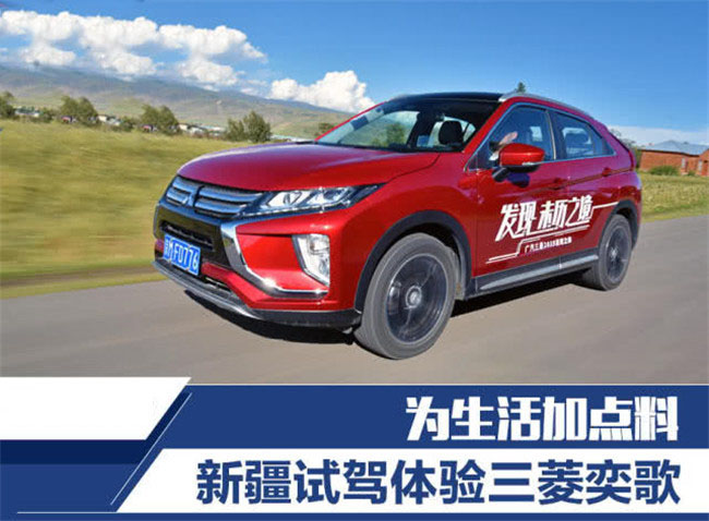 为生活加点料 新疆试驾体验三菱奕歌