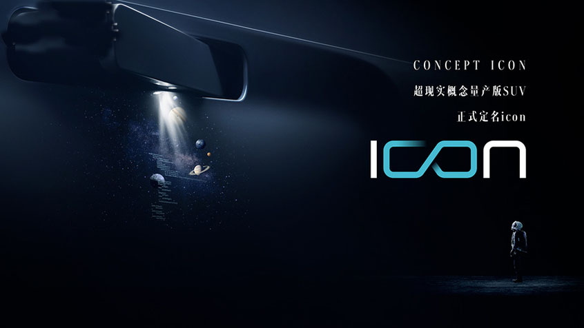 吉利全新SUV正式定名icon 将于年内上市