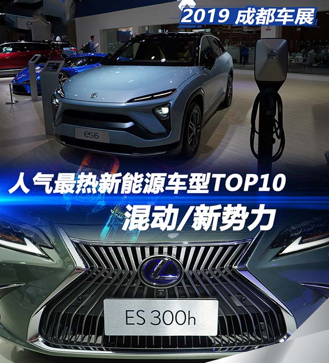 2019成都车展 人气最热新能源车型TOP10