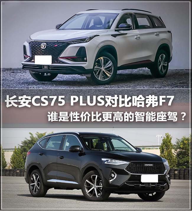 长安CS75 PLUS对比哈弗F7 潮流新选择