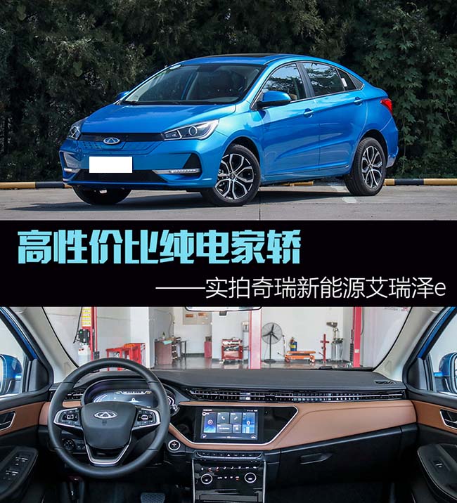 实拍奇瑞新能源艾瑞泽e 靠谱的好选择