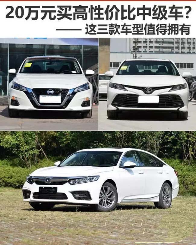 20万元买高性价比中级车？ 这三款车型值得拥有