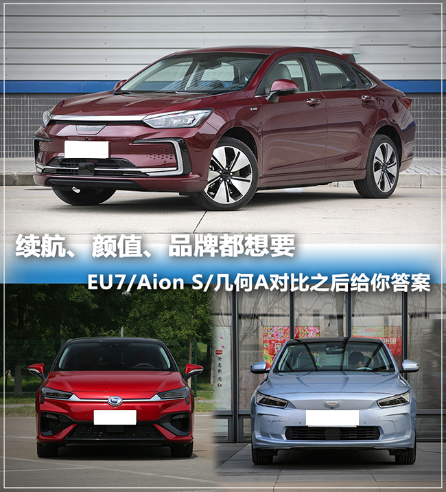 EU7/Aion S/几何A 高品质电动车怎么选