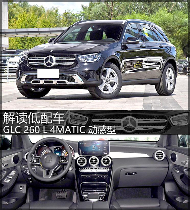 解读低配车 实拍最便宜的奔驰GLC 260 L