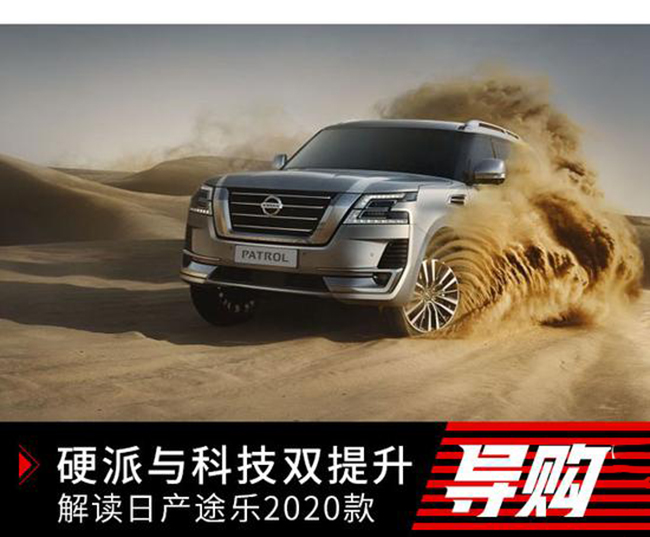 硬派与科技双提升 解读2020款日产途乐中东版
