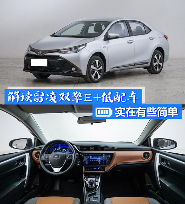 实在有些简单 解读雷凌双擎E+低配车