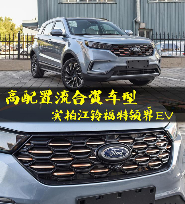 高配置流合资电动车 实拍福特领界EV
