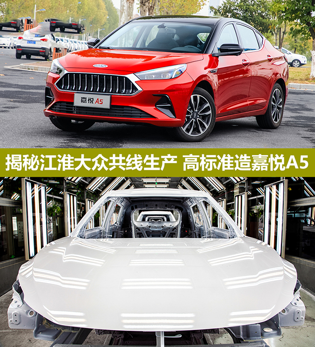 揭秘江淮大众共线生产 高标准造嘉悦A5