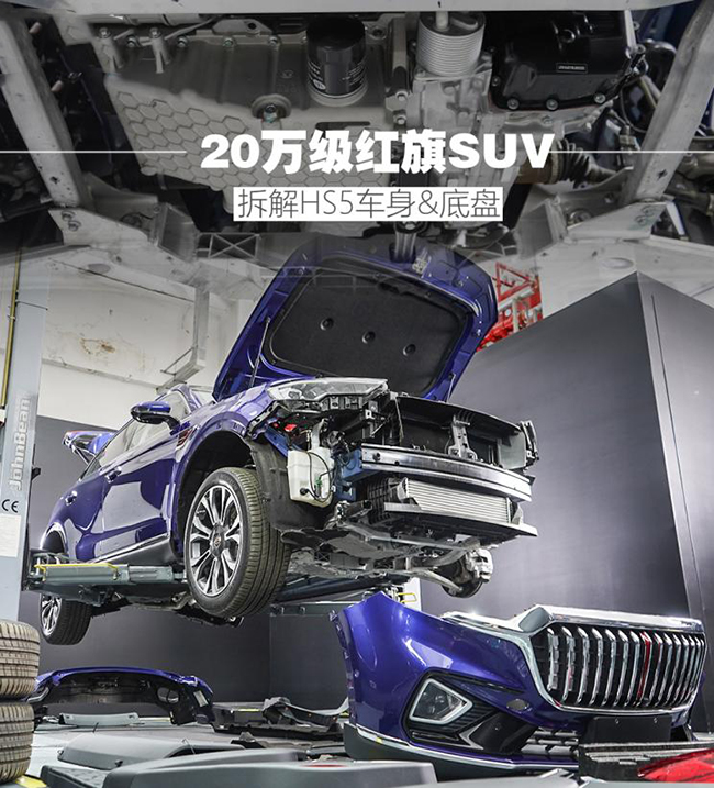 20万级红旗SUV来了！拆解HS5车身&底盘