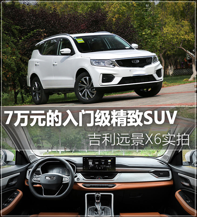 全新吉利远景X6 精致的入门SUV又更新了