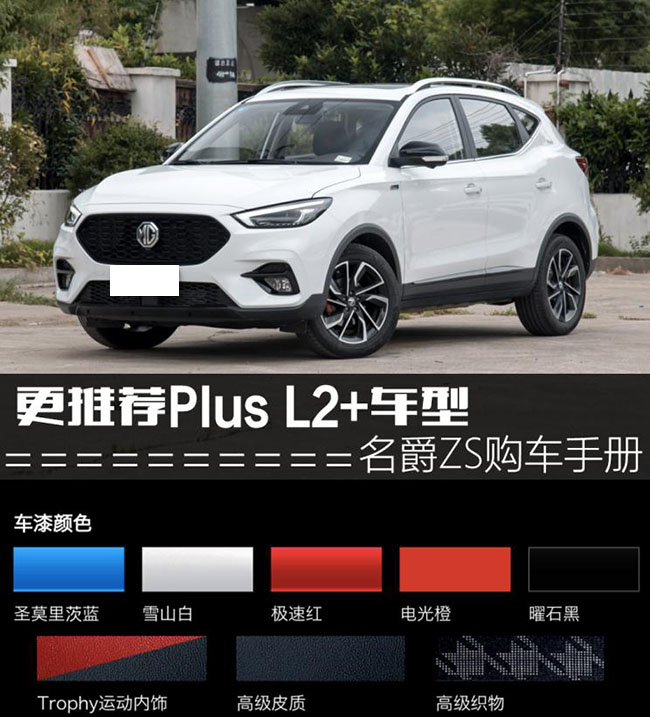 更推荐L2+版本 新款名爵ZS购车手册