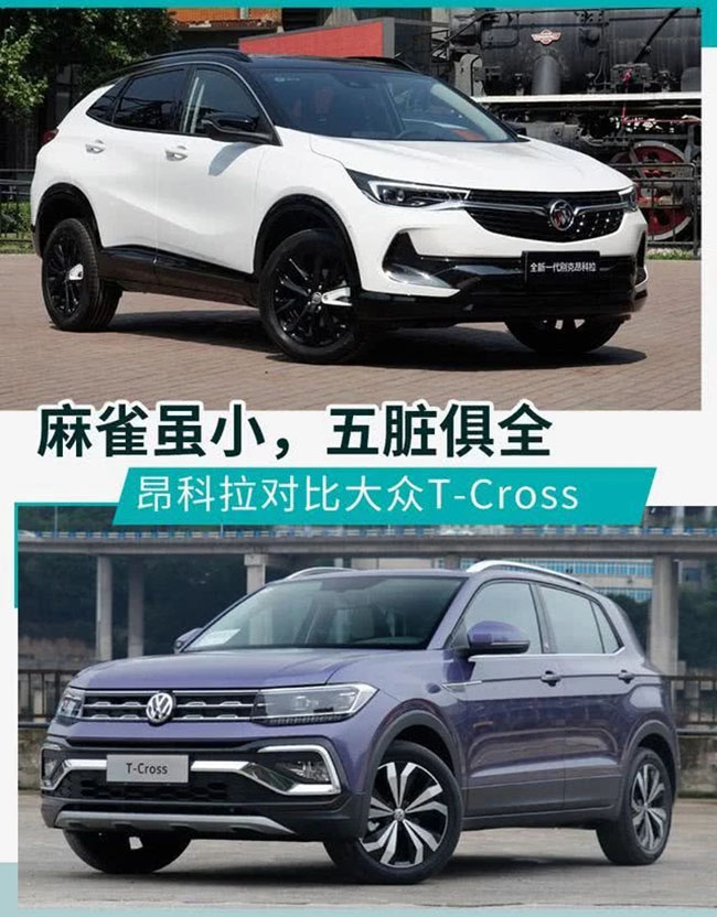 小型SUV之争 别克昂科拉对比大众T-Cross