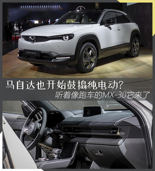 马自达纯电动车MX-30静评 2019东京车展