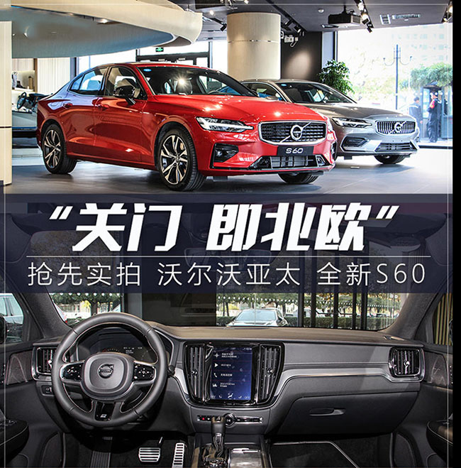 全网抢先实拍沃尔沃全新S60 北欧型男