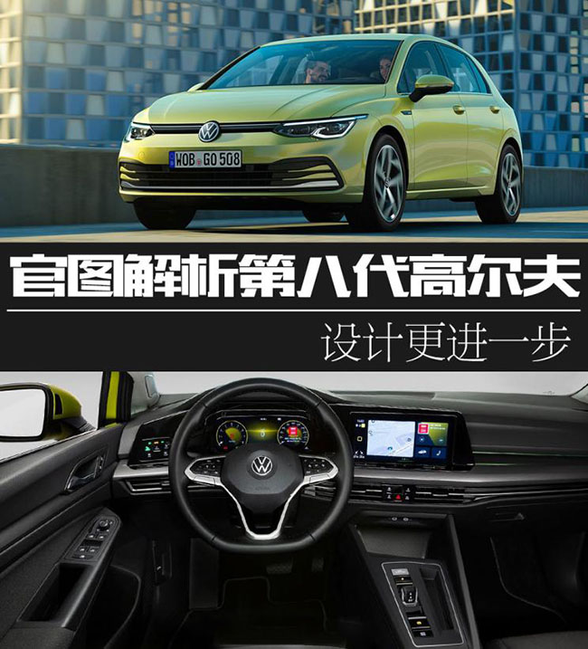 设计更进一步 官图解析第八代高尔夫