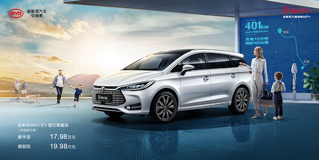 中国首款纯电智联家用MPV—全新宋MAX EV登陆北京，售价17.98万—19.98万元