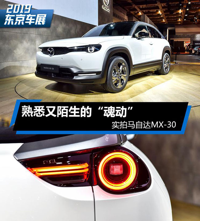 熟悉又陌生的魂动 实拍马自达MX-30