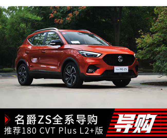 推荐180CVT Plus L2+ 全新名爵ZS全系导购