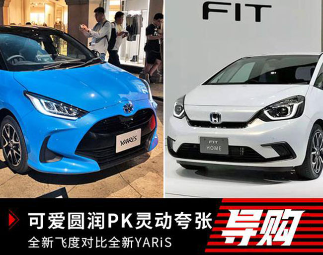 可爱圆润PK灵动夸张 全新飞度对比全新YARiS