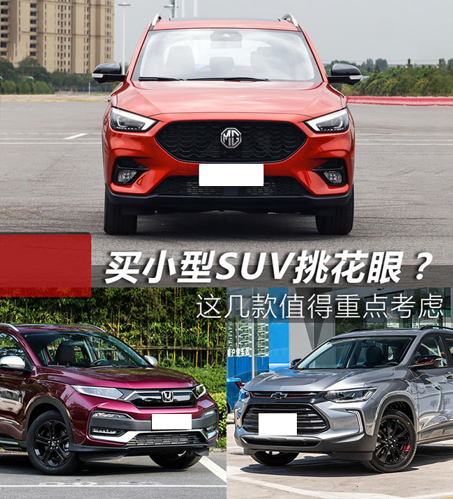 三款小型SUV推荐 颜值能打，灵魂有趣