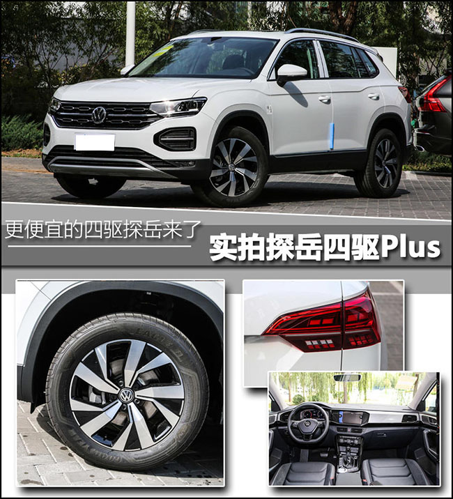 实拍大众探岳豪华型Plus 持续细分市场