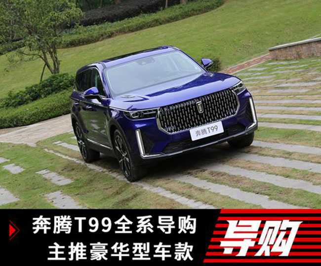 主推豪华型 一汽奔腾T99全系导购