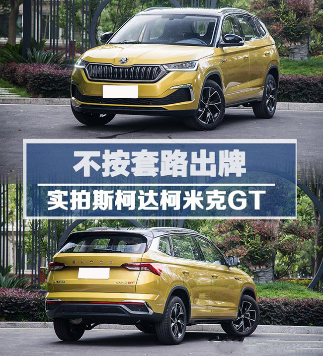 不按套路出牌 拍斯柯达柯米克GT车型