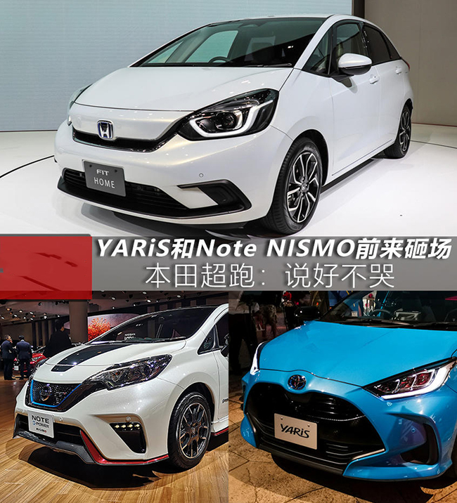 YARiS/Note NISMO/飞度 谁是最终赢家？