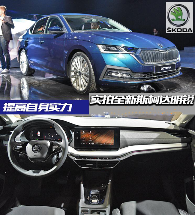 提高自身实力 实拍全新一代斯柯达明锐