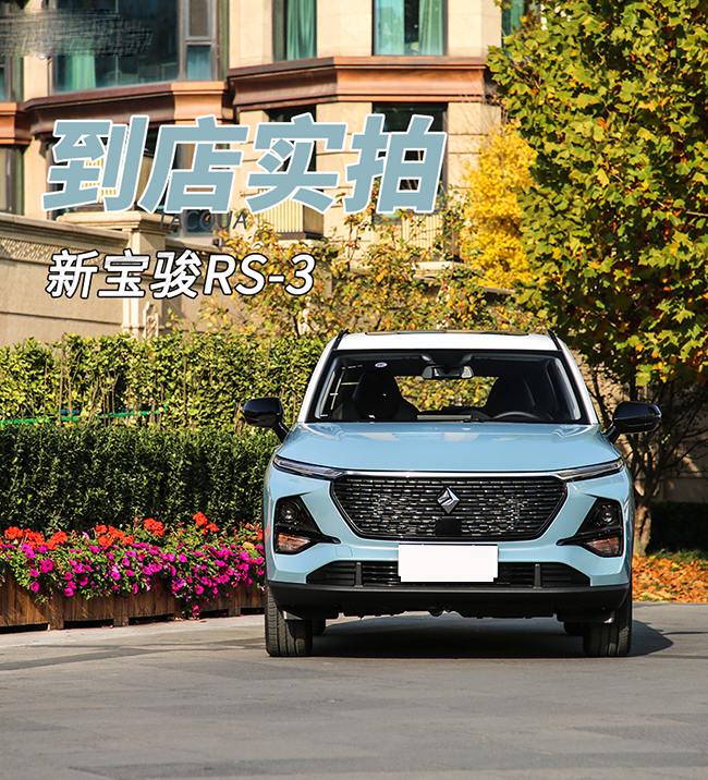新宝骏RS-3到店实拍 小型SUV市场搅局者