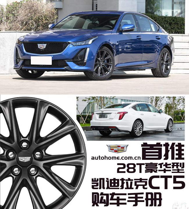首推28T豪华型 凯迪拉克CT5购车手册