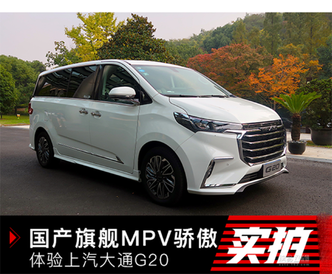 商用家用全兼顾 上汽MAXUS G20品鉴体验