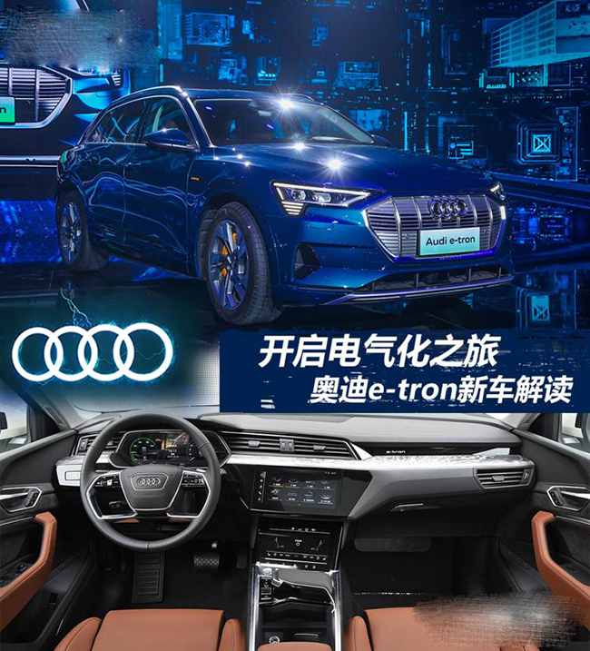 开启电气化之旅 奥迪e-tron新车解读