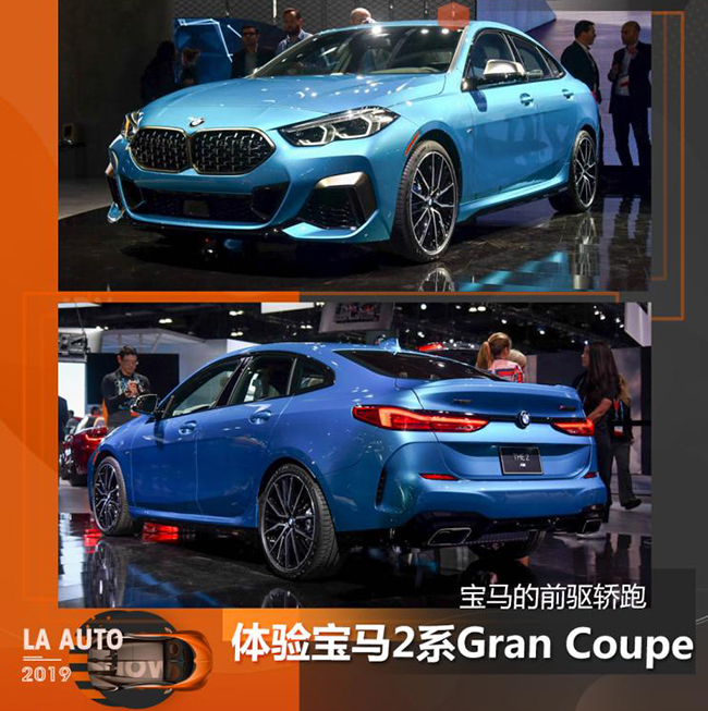 宝马的前驱轿跑 体验宝马2系Gran Coupe